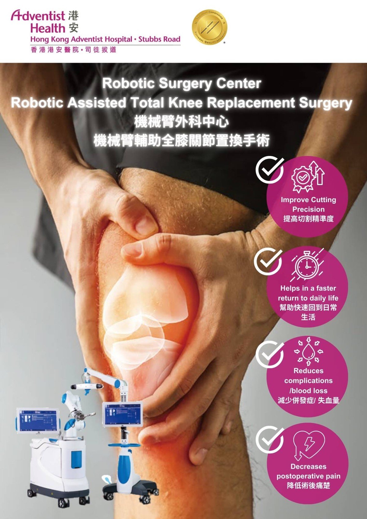 Robotic Surgery Center Robotic Assisted Total Knee Replacement Surgery 機械臂外科中心 機械臂輔助 全膝關節置換手術